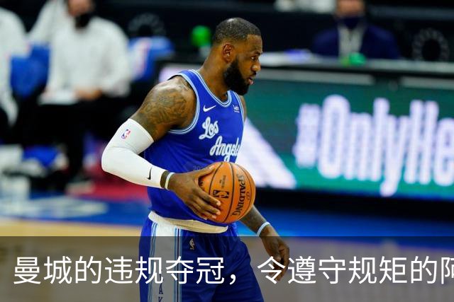 曼城的违规夺冠，令遵守规矩的阿森纳与曼联倍感羞愧